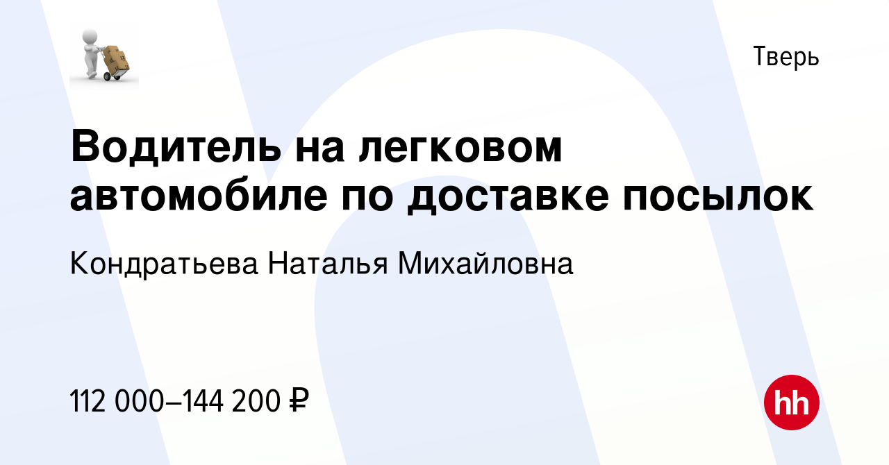 Вакансия Водитель на легковом автомобиле по доставке посылок в Твери, работа  в компании Кондратьева Наталья Михайловна (вакансия в архиве c 9 января  2024)