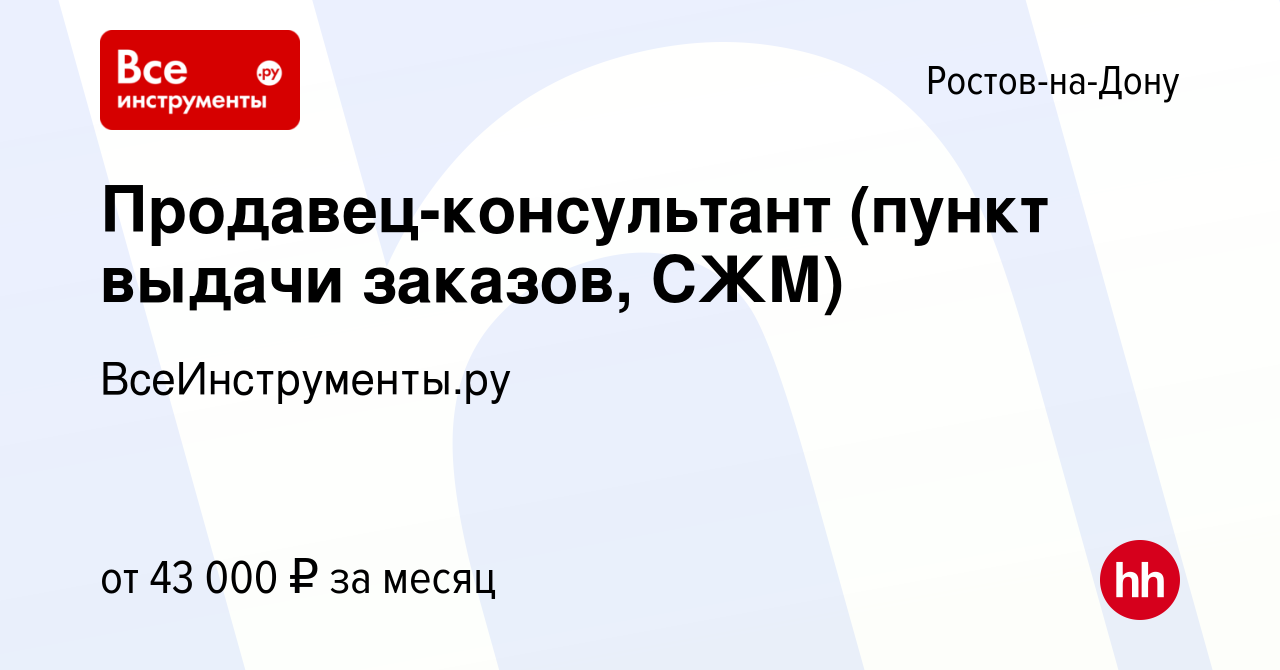 Вакансия Продавец-консультант (пункт выдачи заказов, СЖМ) в Ростове-на-Дону,  работа в компании ВсеИнструменты.ру (вакансия в архиве c 22 января 2024)