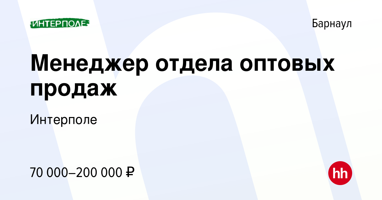 Вакансия Менеджер отдела оптовых продаж в Барнауле, работа в компании  Интерполе (вакансия в архиве c 26 декабря 2023)