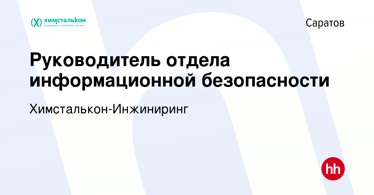 Вакансия Руководитель отдела информационной безопасности в Саратове, работа  в компании Химсталькон-Инжиниринг