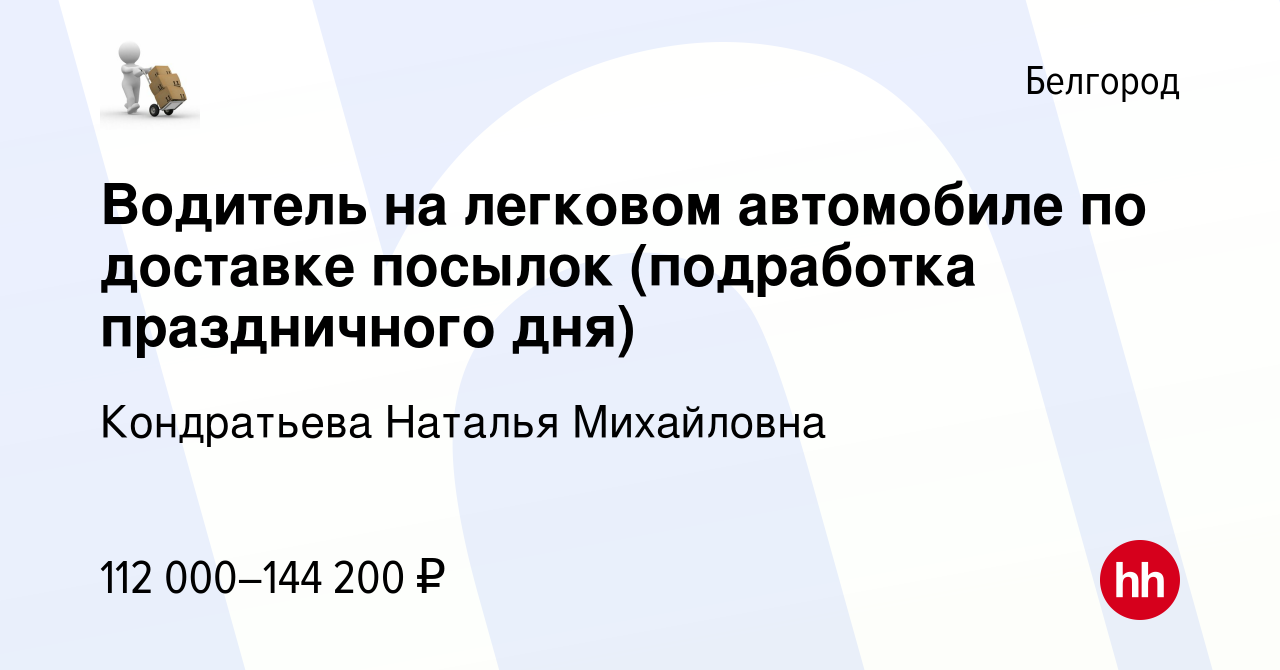 Вакансия Водитель на легковом автомобиле по доставке посылок (подработка  праздничного дня) в Белгороде, работа в компании Кондратьева Наталья  Михайловна (вакансия в архиве c 9 января 2024)