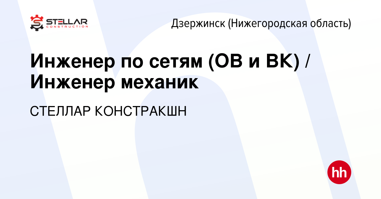 Вакансия Инженер по сетям (ОВ и ВК) / Инженер механик в Дзержинске, работа  в компании СТЕЛЛАР КОНСТРАКШН (вакансия в архиве c 9 января 2024)