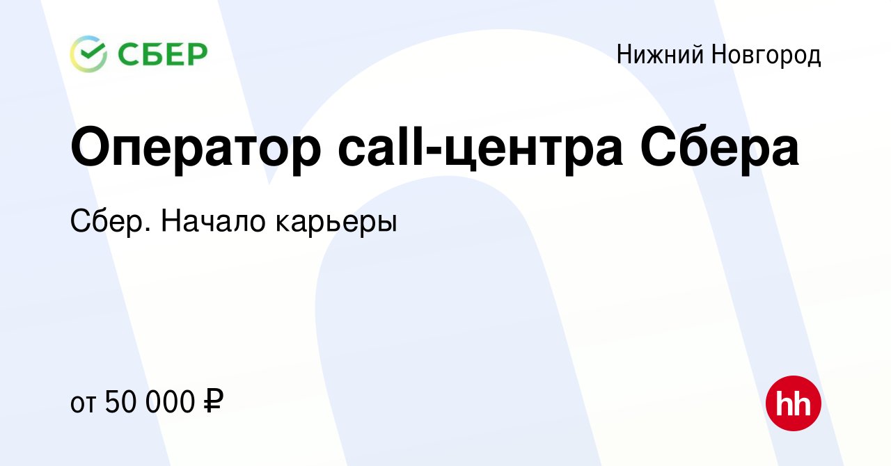 Вакансия Оператор call-центра Сбера в Нижнем Новгороде, работа в компании  Сбер. Начало карьеры (вакансия в архиве c 10 января 2024)