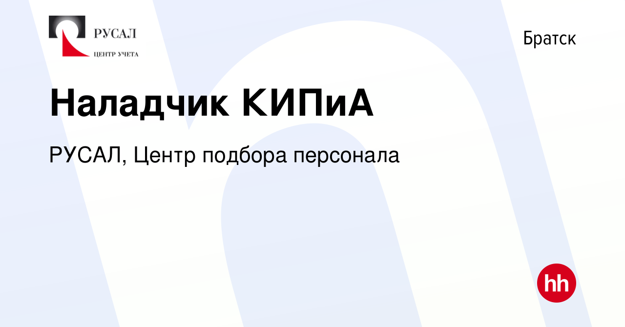 Вакансия Наладчик КИПиА в Братске, работа в компании РУСАЛ, Центр подбора  персонала (вакансия в архиве c 20 февраля 2024)