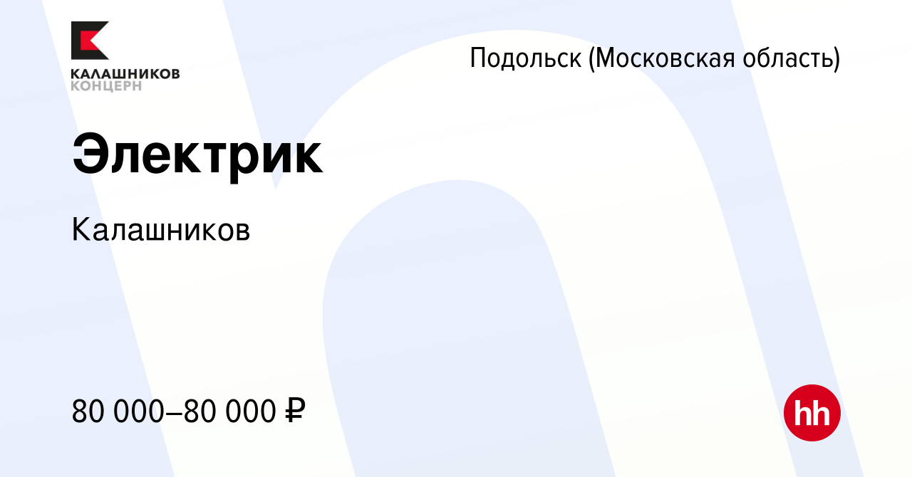 Вакансия Электрик в Подольске (Московская область), работа в компании  Калашников (вакансия в архиве c 14 января 2024)