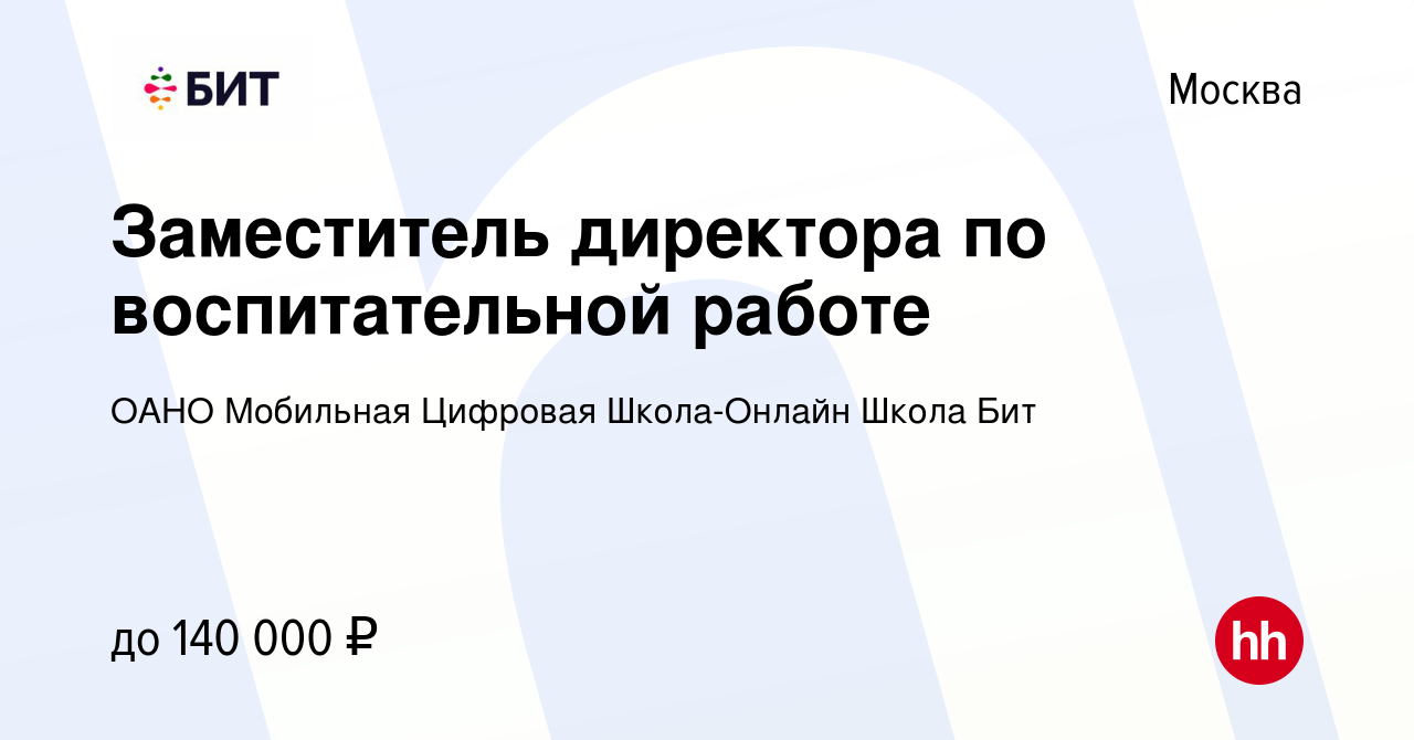 Вакансия Заместитель директора по воспитательной работе в Москве, работа в  компании ОАНО Мобильная Цифровая Школа-Онлайн Школа Бит (вакансия в архиве  c 9 января 2024)