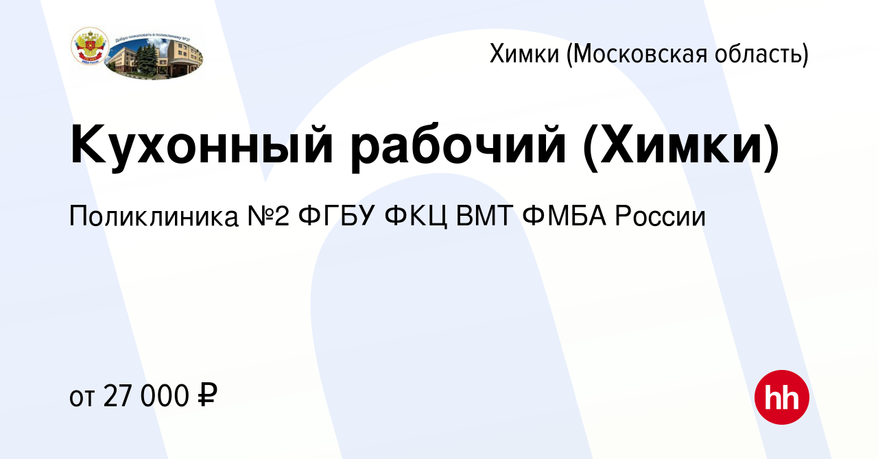 Вакансия Кухонный рабочий (Химки) в Химках, работа в компании Поликлиника  №2 ФГБУ ФКЦ ВМТ ФМБА России (вакансия в архиве c 9 января 2024)