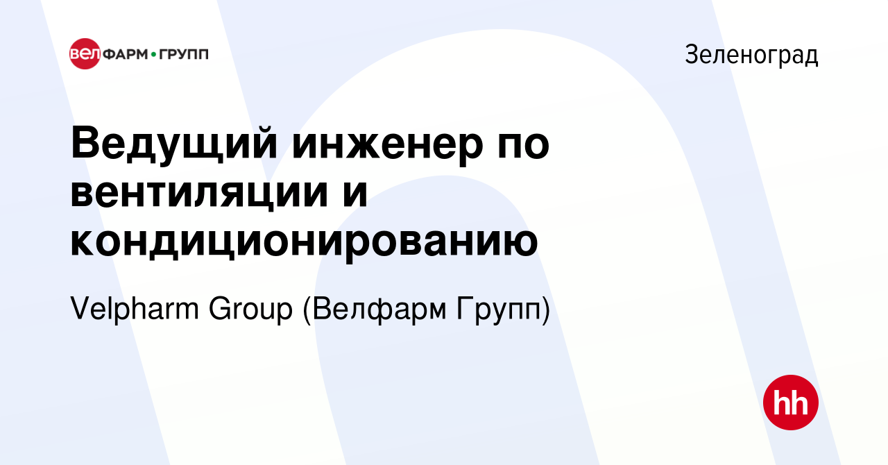 Вакансия Ведущий инженер по вентиляции и кондиционированию в Зеленограде,  работа в компании Velpharm Group (Велфарм Групп) (вакансия в архиве c 21  февраля 2024)