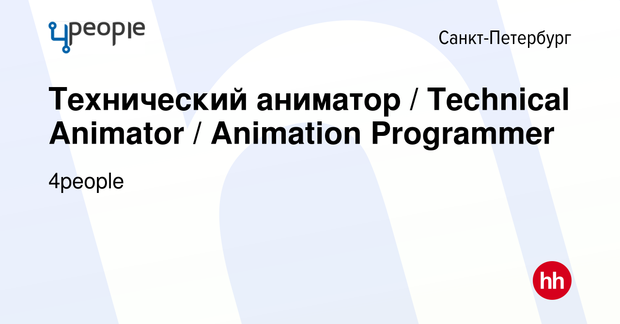 Вакансия Технический аниматор / Technical Animator / Animation Programmer в  Санкт-Петербурге, работа в компании 4people (вакансия в архиве c 15 декабря  2023)