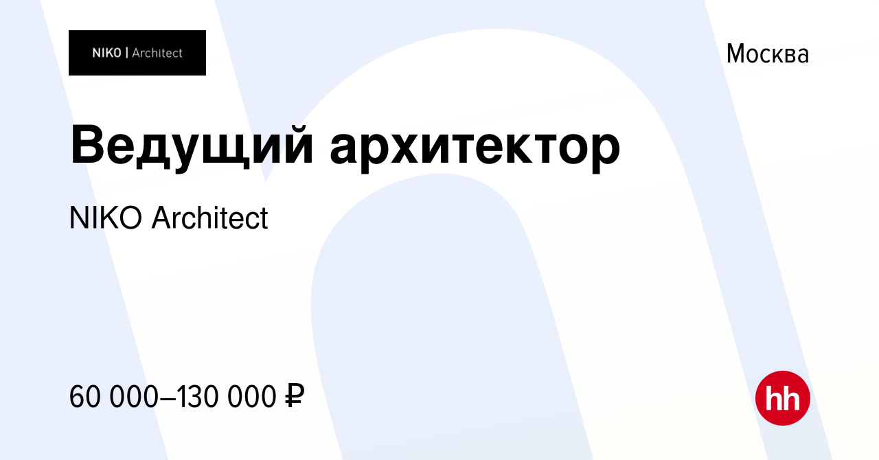 Вакансия Ведущий архитектор в Москве, работа в компании NIKO Architect  (вакансия в архиве c 9 января 2024)