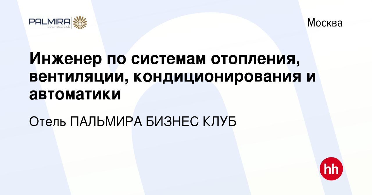 Вакансия Инженер по системам отопления, вентиляции, кондиционирования и  автоматики в Москве, работа в компании Отель ПАЛЬМИРА БИЗНЕС КЛУБ (вакансия  в архиве c 9 января 2024)