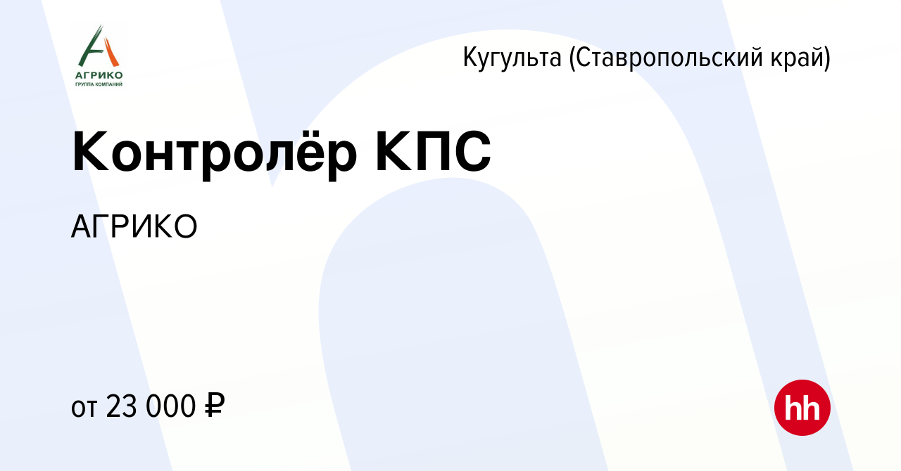 Вакансия Контролёр КПС в Кугульте, работа в компании АГРИКО (вакансия в  архиве c 29 января 2024)