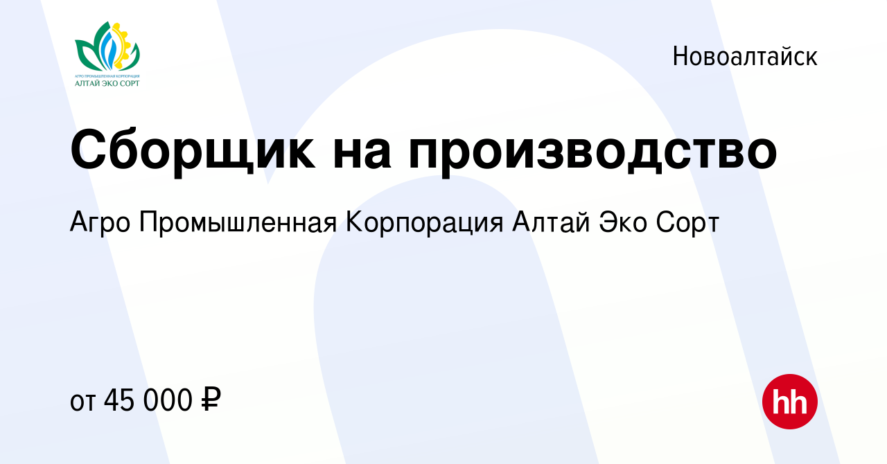 Вакансия Сборщик на производство в Новоалтайске, работа в компании Агро  Промышленная Корпорация Алтай Эко Сорт