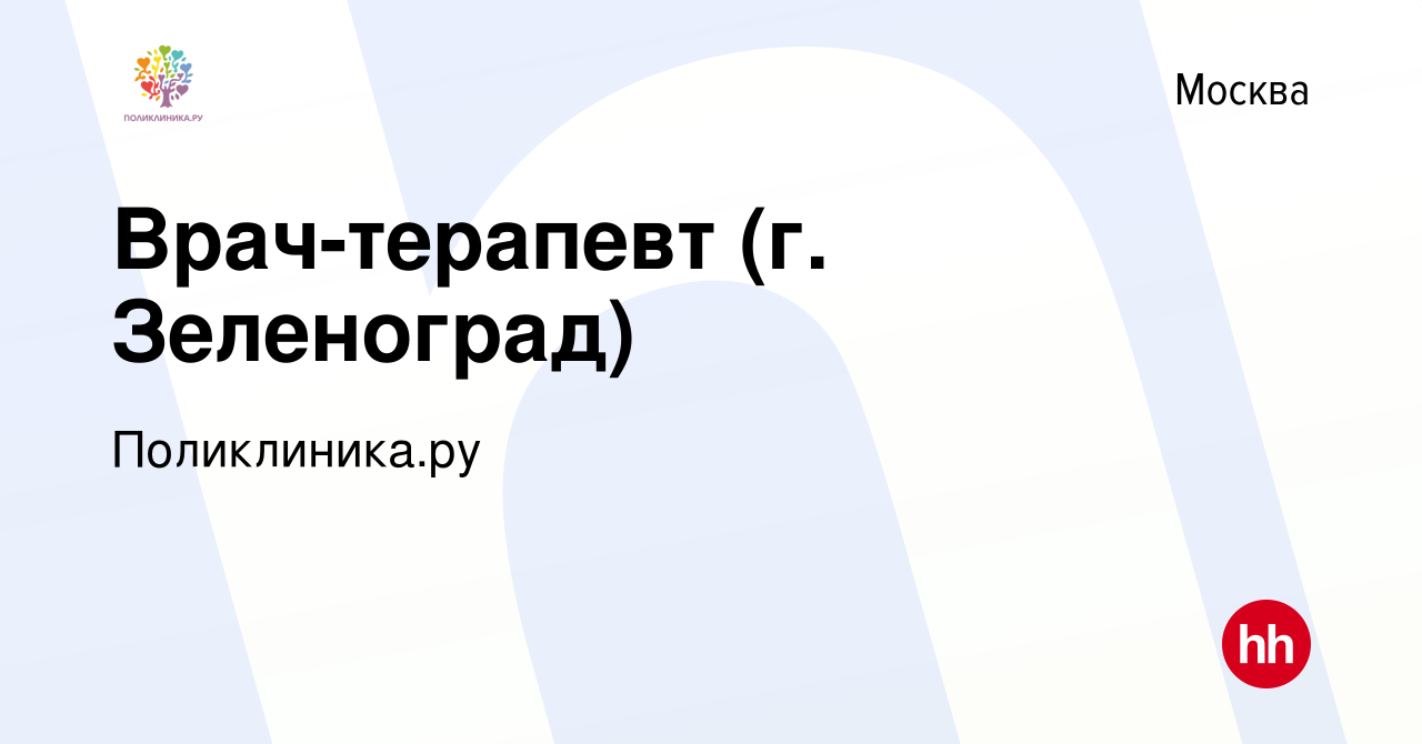 Вакансия Врач-терапевт (г. Зеленоград) в Москве, работа в компании  Поликлиника.ру