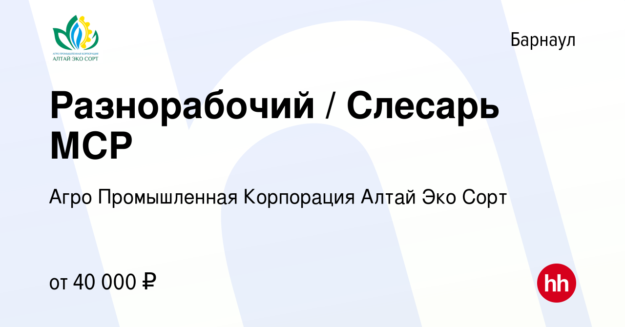 Вакансия Разнорабочий / Слесарь МСР в Барнауле, работа в компании Агро  Промышленная Корпорация Алтай Эко Сорт