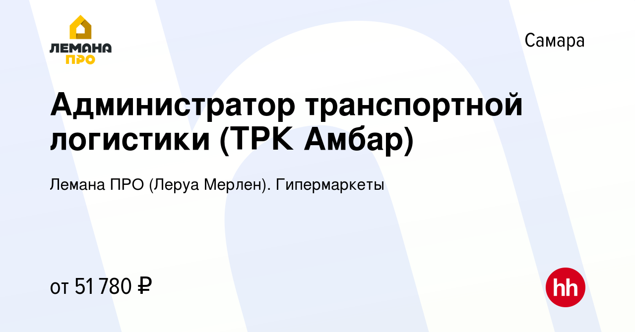 Вакансия Администратор транспортной логистики (ТРК Амбар) в Самаре, работа  в компании Леруа Мерлен. Гипермаркеты (вакансия в архиве c 29 января 2024)