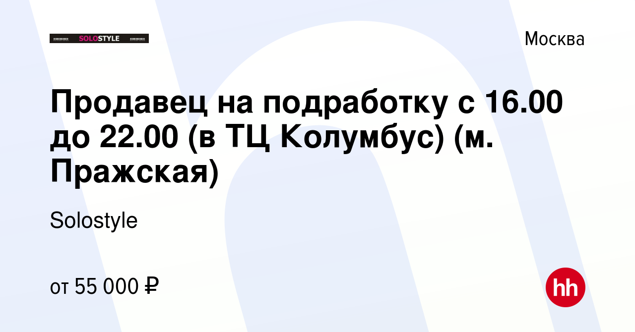 Вакансия Продавец на подработку с 16.00 до 22.00 (в ТЦ Колумбус) (м.  Пражская) в Москве, работа в компании Solostyle (вакансия в архиве c 9  января 2024)