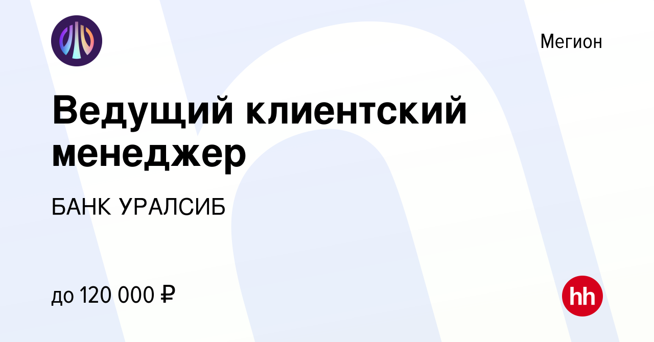 Вакансия Ведущий клиентский менеджер в Мегионе, работа в компании БАНК  УРАЛСИБ (вакансия в архиве c 13 марта 2024)