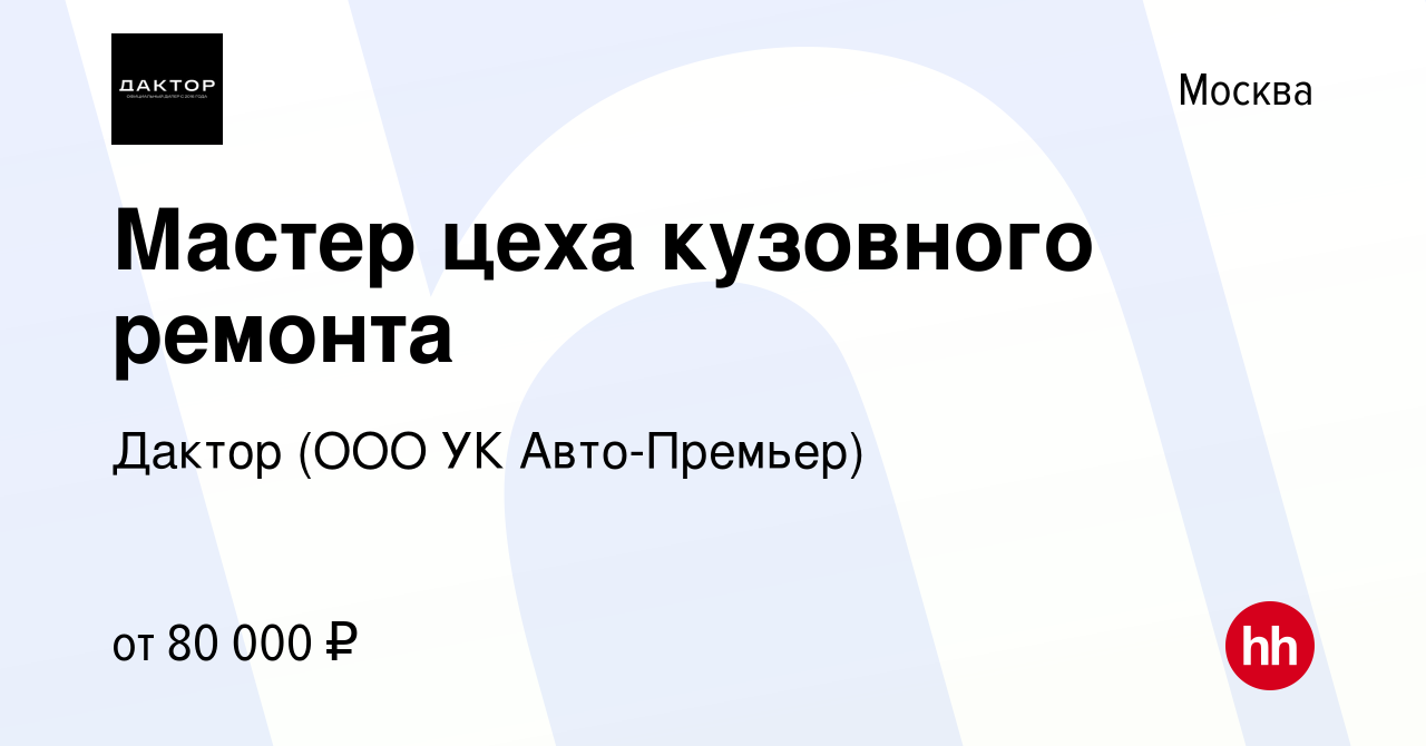 Вакансия Мастер цеха кузовного ремонта в Москве, работа в компании УК Авто-Премьер  (вакансия в архиве c 9 января 2024)