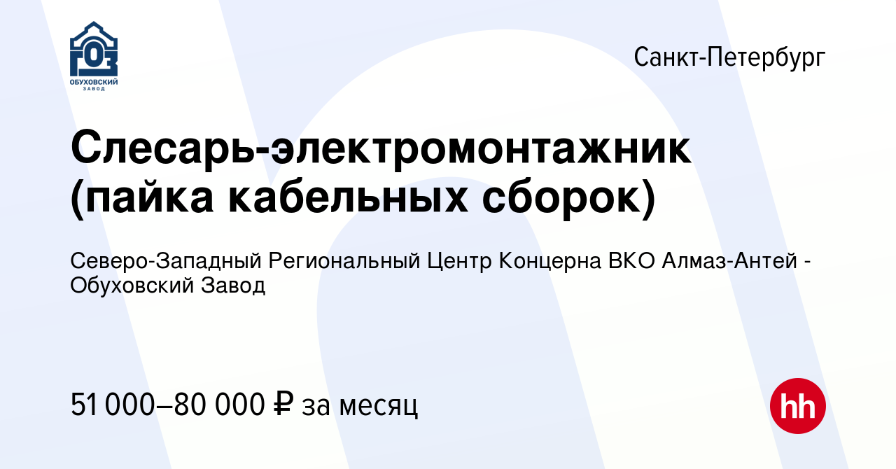 Вакансия Слесарь-электромонтажник (пайка кабельных сборок) в  Санкт-Петербурге, работа в компании Северо-Западный Региональный Центр  Концерна ВКО Алмаз-Антей - Обуховский Завод (вакансия в архиве c 24 мая  2024)