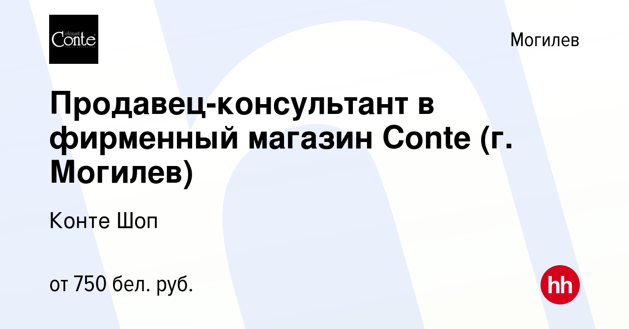 Вакансия Продавец-консультант в фирменный магазин Conte (г. Могилев) в  Могилеве, работа в компании Конте Шоп (вакансия в архиве c 27 декабря 2023)