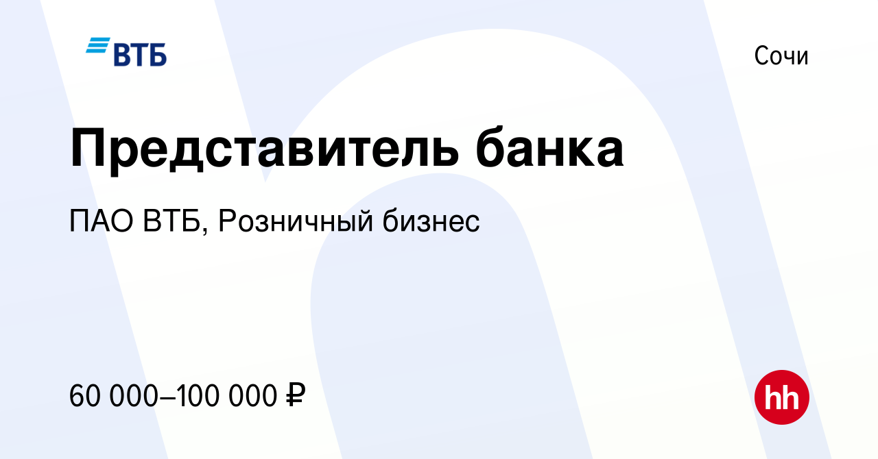 Вакансия Представитель банка в Сочи, работа в компании ПАО ВТБ, Розничный  бизнес (вакансия в архиве c 9 января 2024)