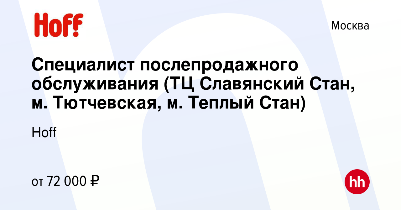 Вакансия Работник торгового зала (ТЦ Славянский Стан, м. Теплый Стан, м.  Саларьево) в Москве, работа в компании Hoff