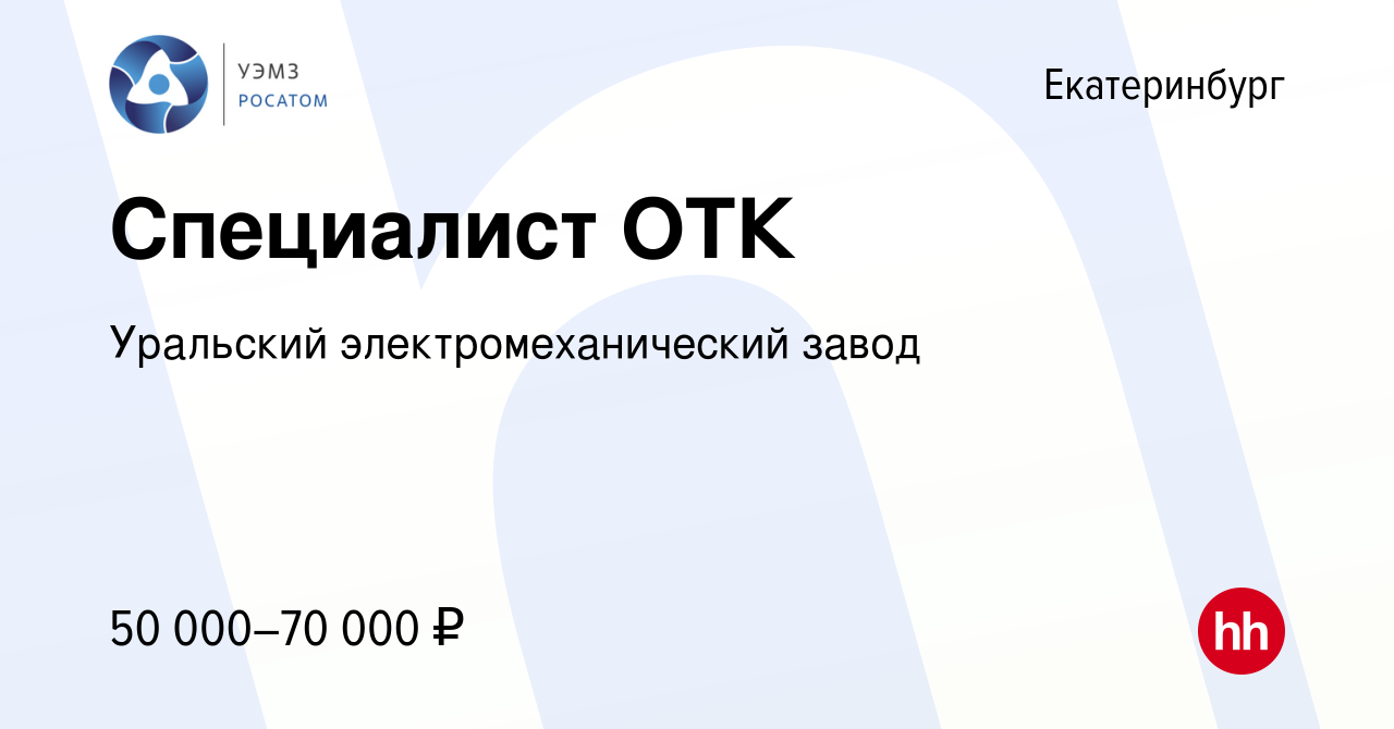 Вакансия Специалист ОТК в Екатеринбурге, работа в компании Уральский  электромеханический завод