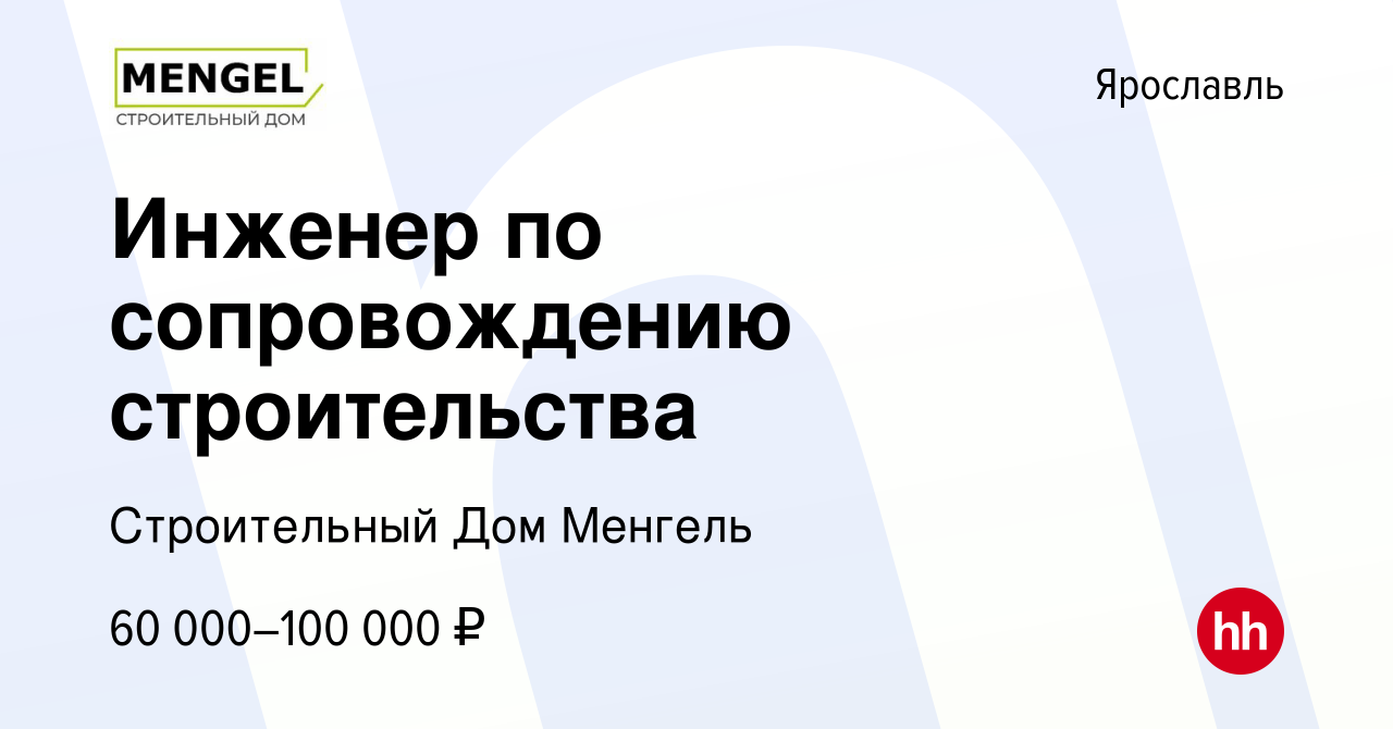 Вакансия Инженер по сопровождению строительства в Ярославле, работа в  компании Строительный Дом Менгель (вакансия в архиве c 9 января 2024)