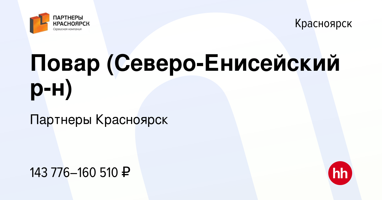 Вакансия Повар (Северо-Енисейский р-н) в Красноярске, работа в компании Партнеры  Красноярск (вакансия в архиве c 9 января 2024)