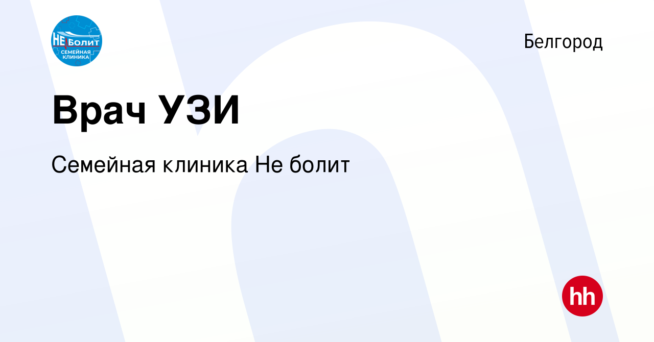 Вакансия Врач УЗИ в Белгороде, работа в компании Семейная клиника Не болит  (вакансия в архиве c 9 января 2024)