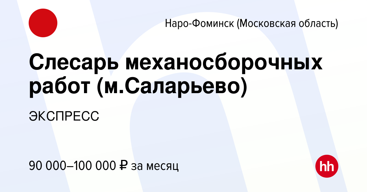 Вакансия Слесарь механосборочных работ (м.Саларьево) в Наро-Фоминске, работа  в компании ЭКСПРЕСС (вакансия в архиве c 9 января 2024)