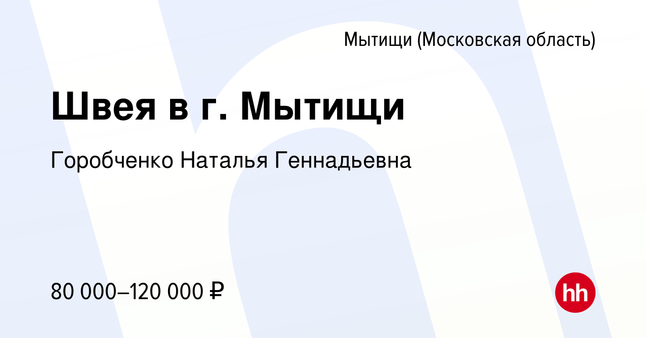 Вакансия Швея в г. Мытищи в Мытищах, работа в компании Горобченко Наталья  Геннадьевна (вакансия в архиве c 9 января 2024)