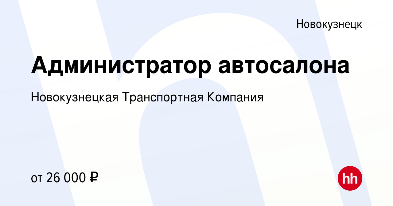 Вакансия Администратор автосалона в Новокузнецке, работа в компании  Новокузнецкая Транспортная Компания (вакансия в архиве c 27 февраля 2024)