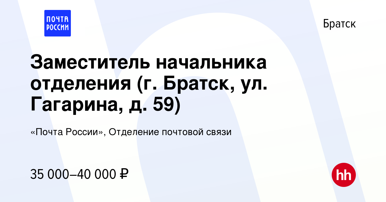 Вакансия Заместитель начальника отделения (г. Братск, ул. Гагарина, д. 59)  в Братске, работа в компании «Почта России», Отделение почтовой связи  (вакансия в архиве c 9 января 2024)