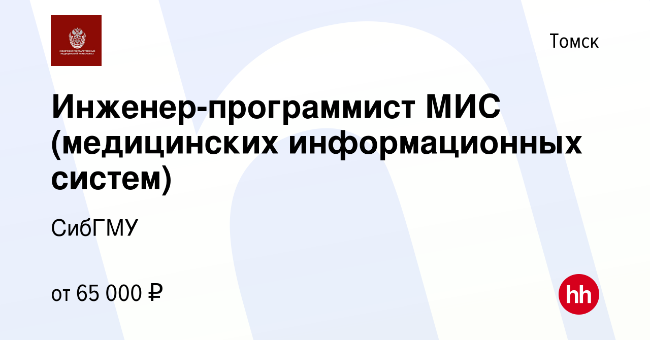 Вакансия Инженер-программист МИС (медицинских информационных систем) в  Томске, работа в компании СибГМУ