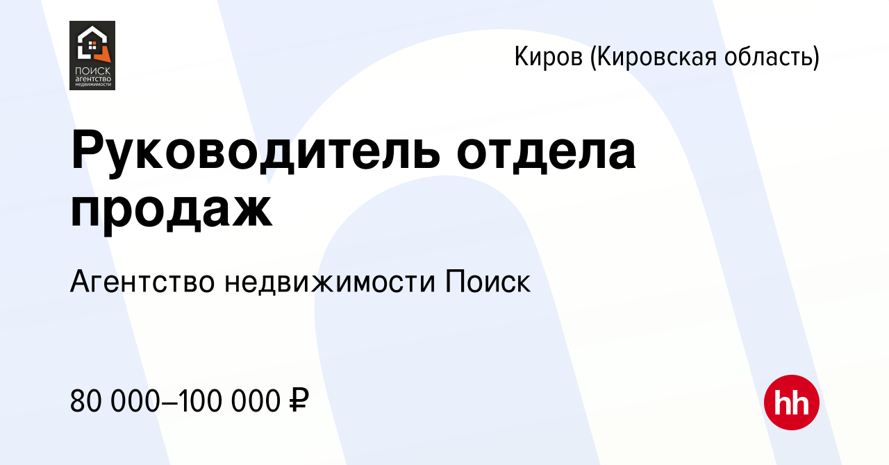 Вакансия Руководитель отдела продаж в Кирове (Кировская область), работа в  компании Агентство недвижимости Поиск (вакансия в архиве c 9 января 2024)