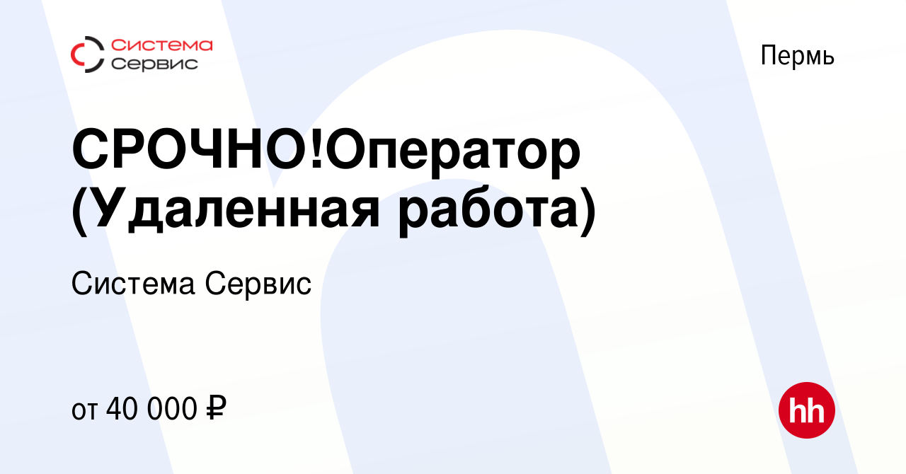 Вакансия СРОЧНО!Оператор (Удаленная работа) в Перми, работа в компании  Система Сервис (вакансия в архиве c 19 декабря 2023)