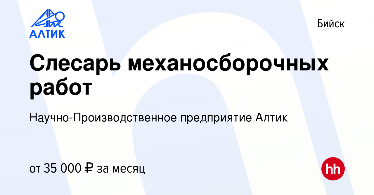 Вакансия Слесарь механосборочных работ в Бийске, работа в компании  Научно-Производственное предприятие Алтик (вакансия в архиве c 9 января  2024)