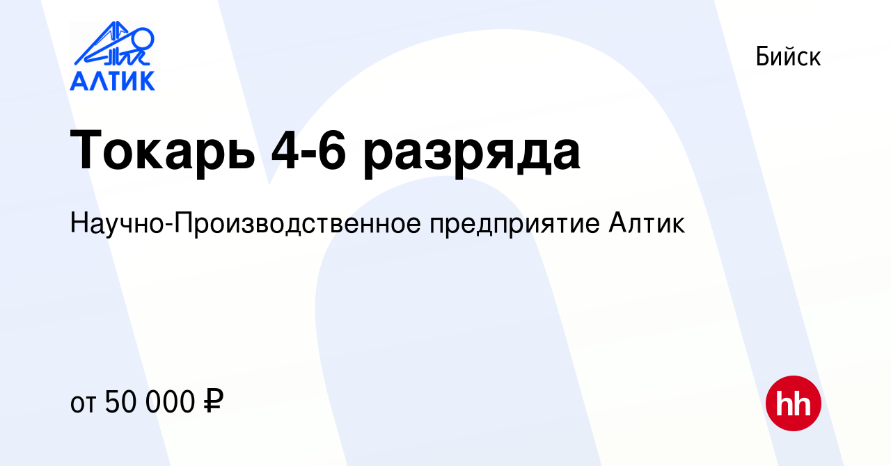 Вакансия Токарь 4-6 разряда в Бийске, работа в компании  Научно-Производственное предприятие Алтик (вакансия в архиве c 9 января  2024)