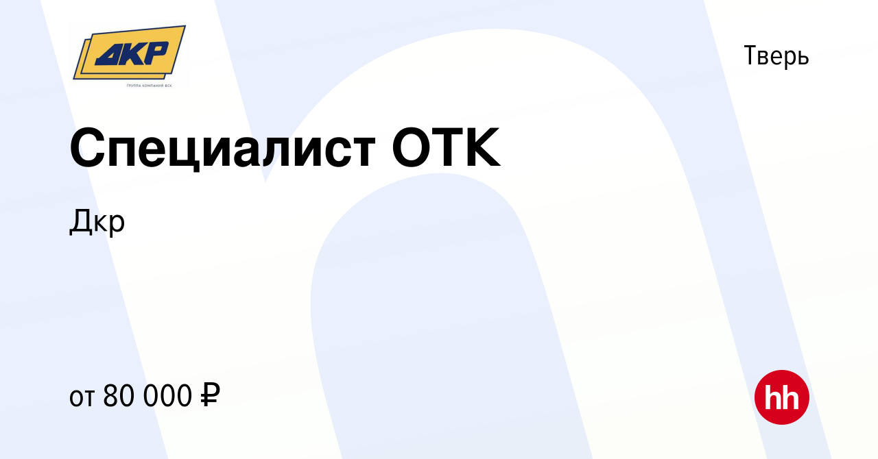 Вакансия Специалист ОТК в Твери, работа в компании Дкр (вакансия в архиве c  9 января 2024)