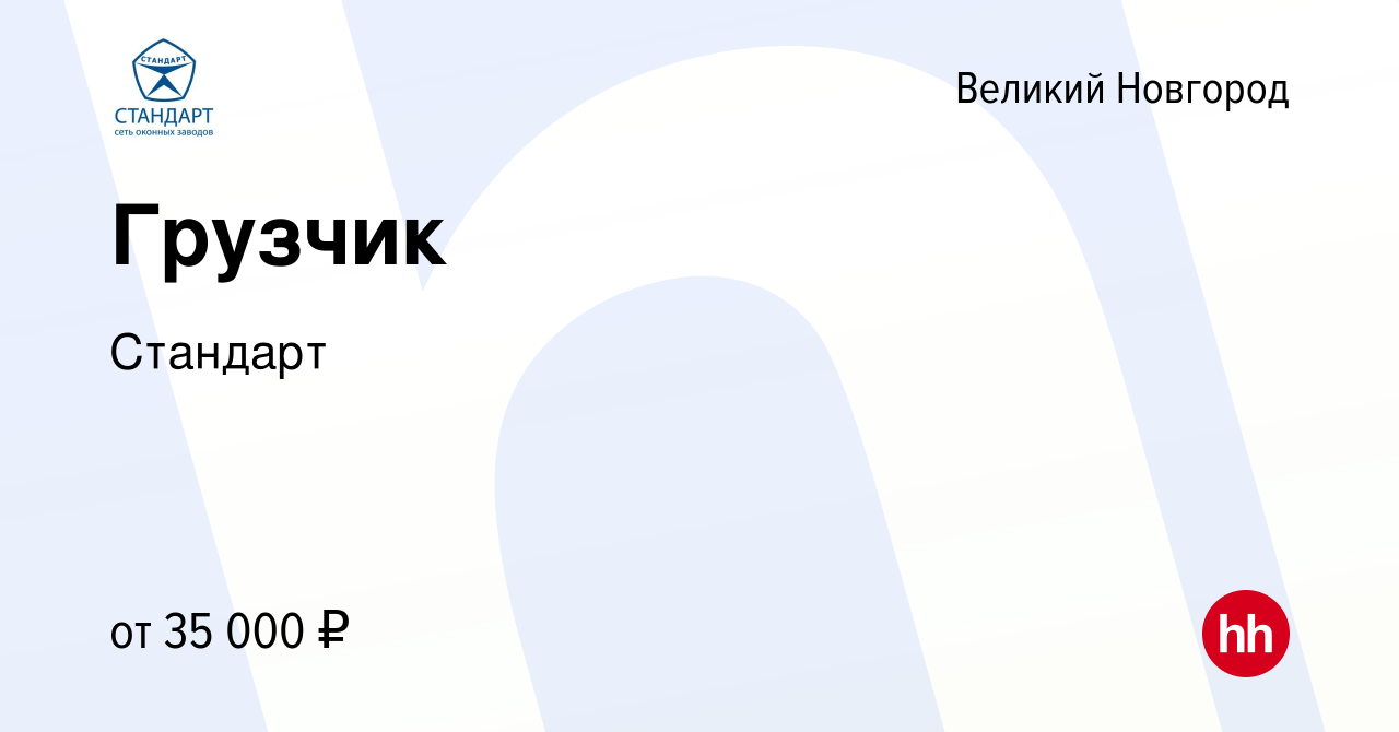 Вакансия Грузчик в Великом Новгороде, работа в компании Стандарт