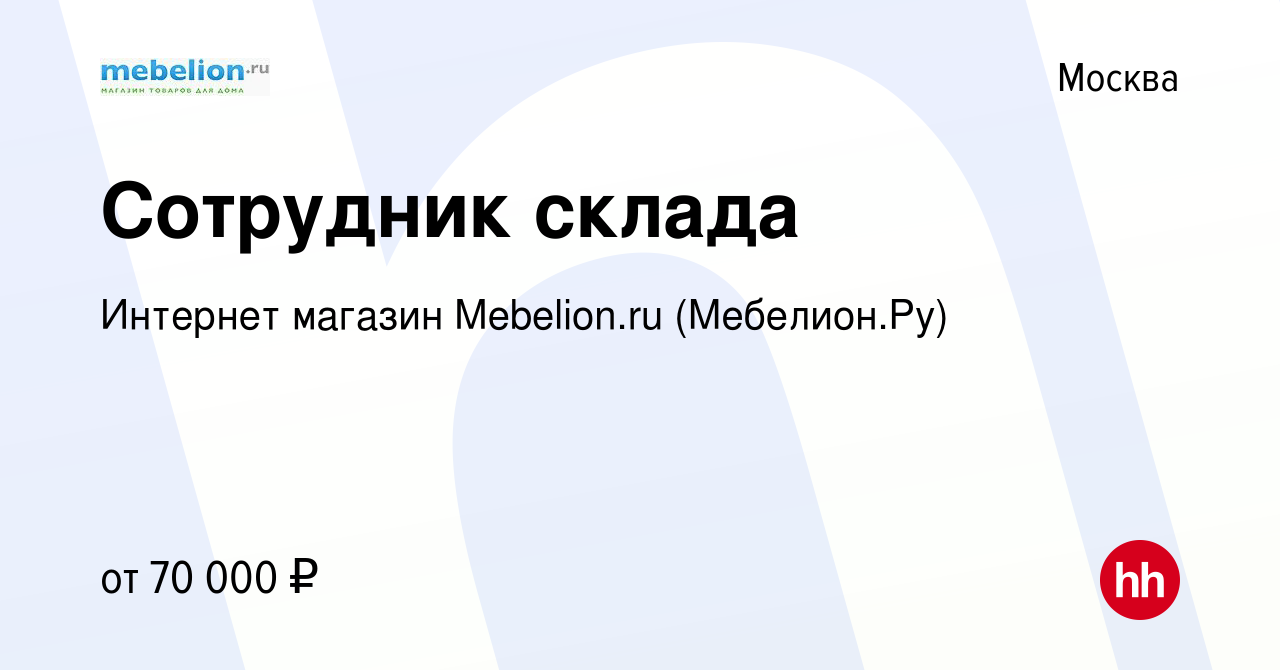 Вакансия Сотрудник склада в Москве, работа в компании Интернет магазин  Mebelion.ru (Мебелион.Ру) (вакансия в архиве c 9 января 2024)