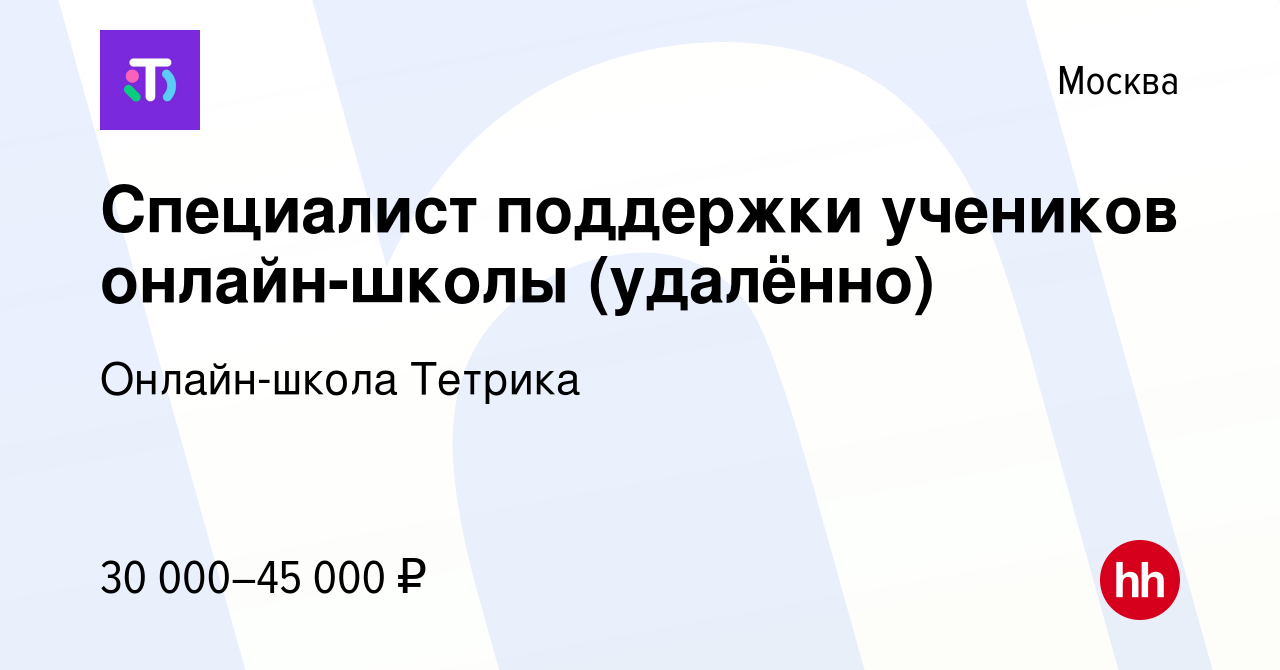 Вакансия Специалист поддержки учеников онлайн-школы (удалённо) в Москве,  работа в компании Онлайн-школа Тетрика (вакансия в архиве c 10 мая 2024)