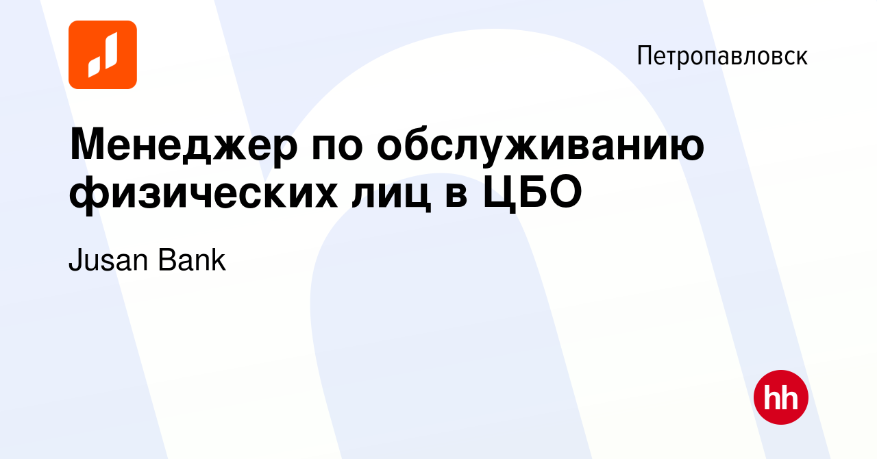 Вакансия Менеджер по обслуживанию физических лиц в ЦБО в Петропавловске,  работа в компании Jusan Bank (вакансия в архиве c 6 февраля 2024)