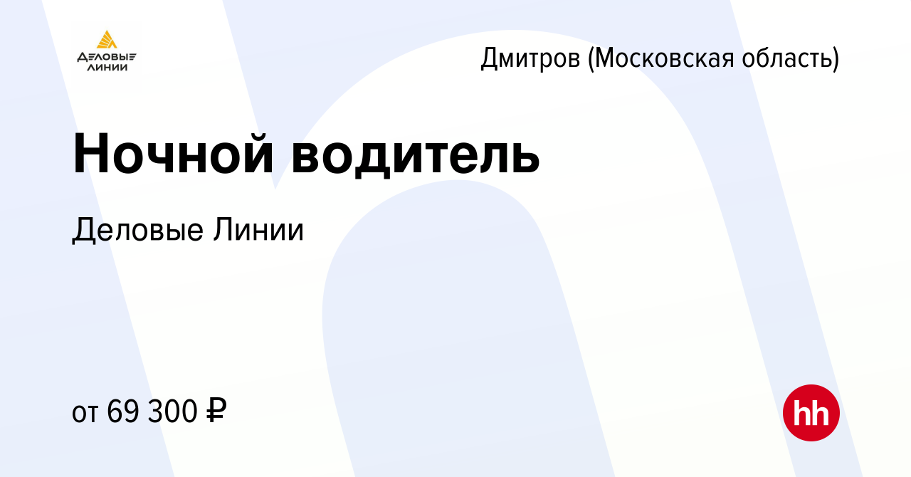 Вакансия Ночной водитель в Дмитрове, работа в компании Деловые Линии  (вакансия в архиве c 6 декабря 2023)