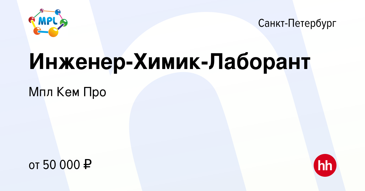 Вакансия Инженер-Химик-Лаборант в Санкт-Петербурге, работа в компании Мпл  Кем Про (вакансия в архиве c 9 января 2024)