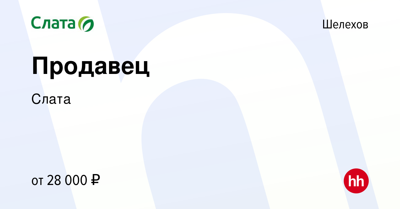 Вакансия Продавец в Шелехове, работа в компании Слата (вакансия в архиве c  24 марта 2024)