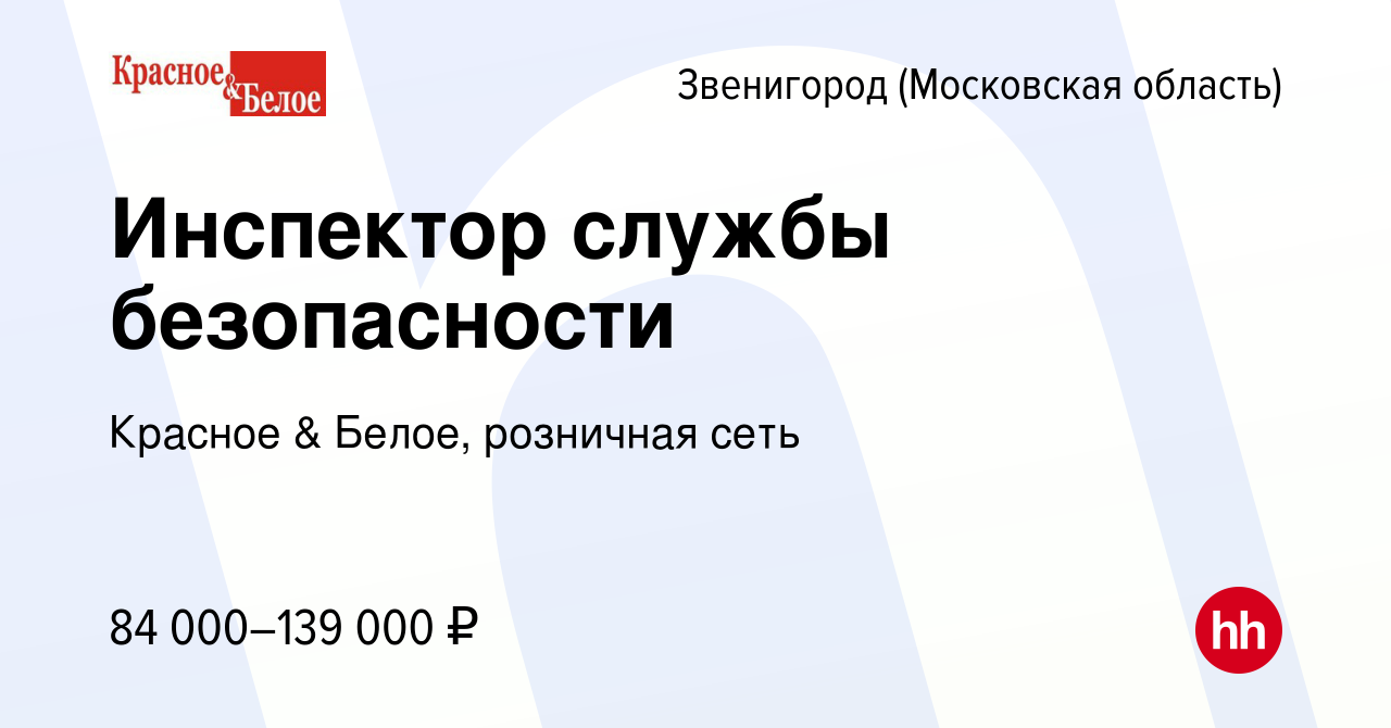 Вакансия Инспектор службы безопасности в Звенигороде, работа в компании  Красное & Белое, розничная сеть (вакансия в архиве c 25 декабря 2023)