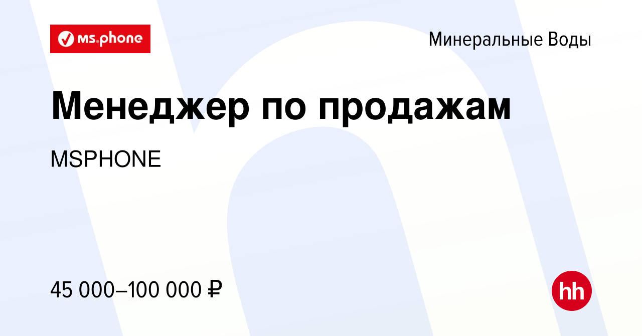 Вакансия Менеджер по продажам в Минеральных Водах, работа в компании  MSPHONE (вакансия в архиве c 9 января 2024)